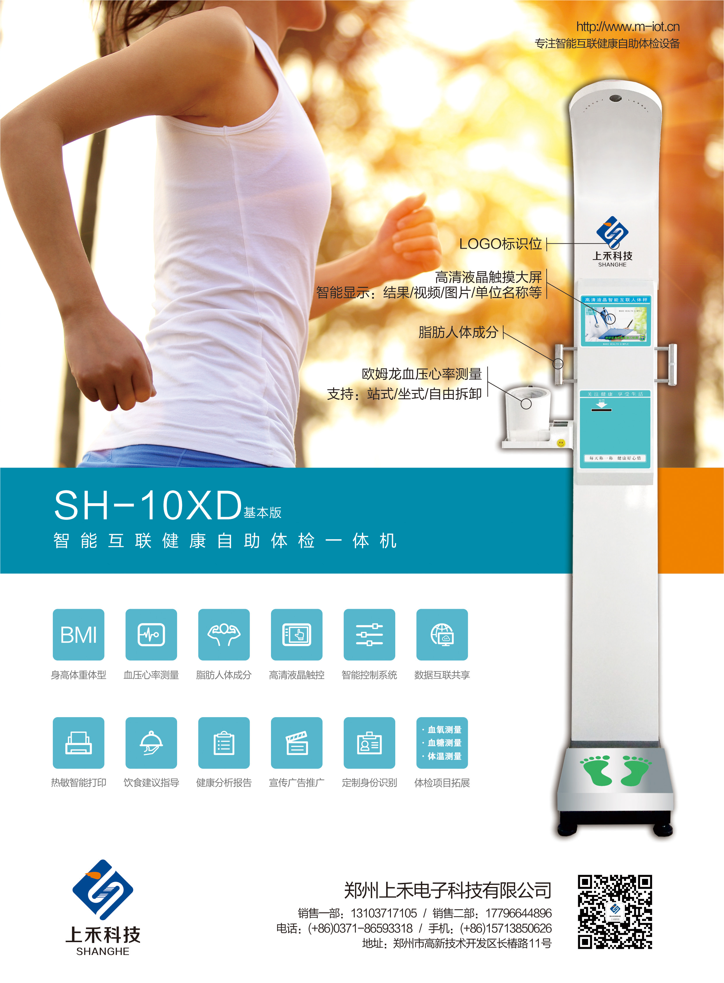 SH-10XD智能互聯(lián)健康自助體檢一體機