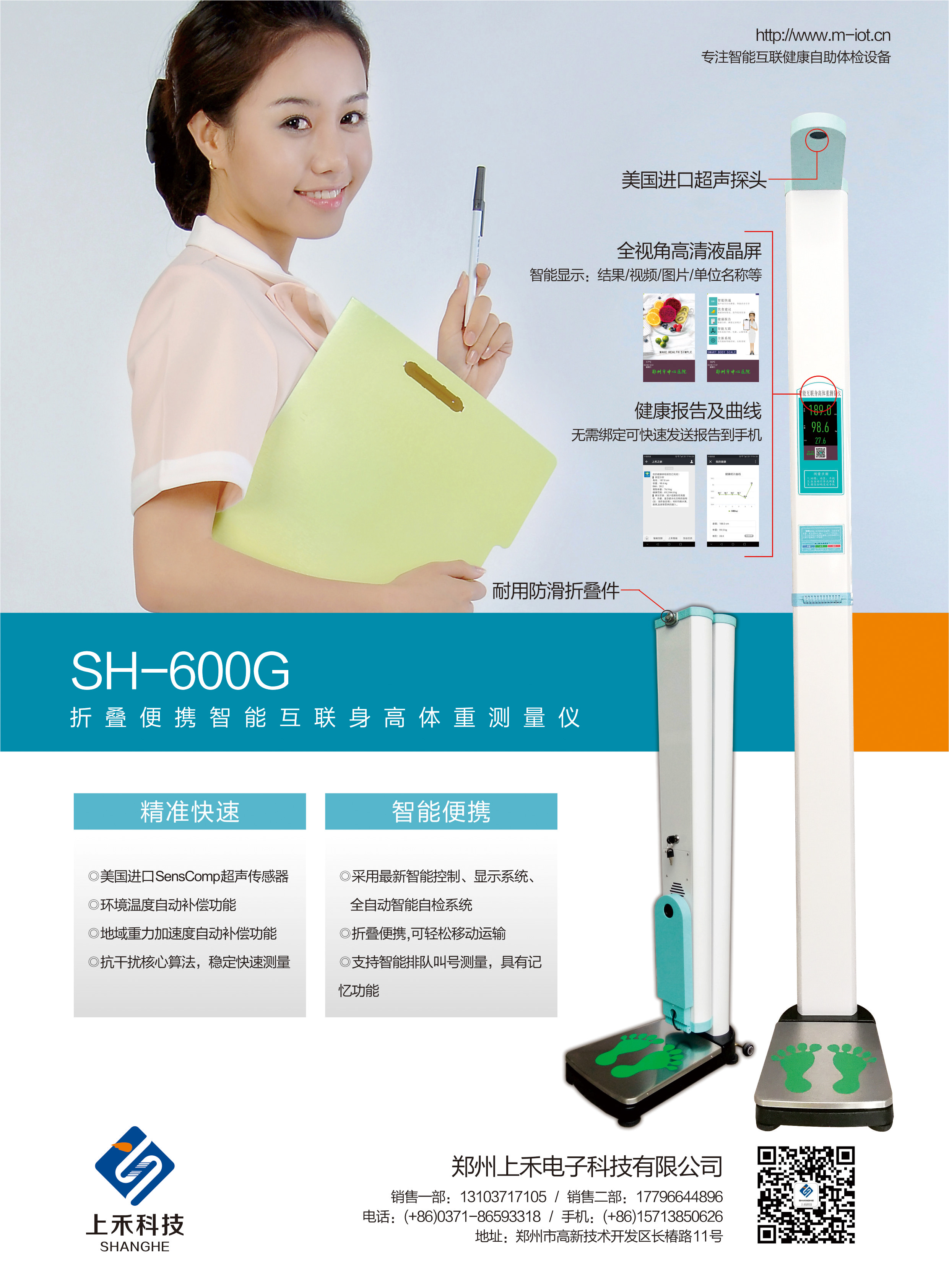 SH-600G折疊便攜智能互聯(lián)身高體重測(cè)量儀