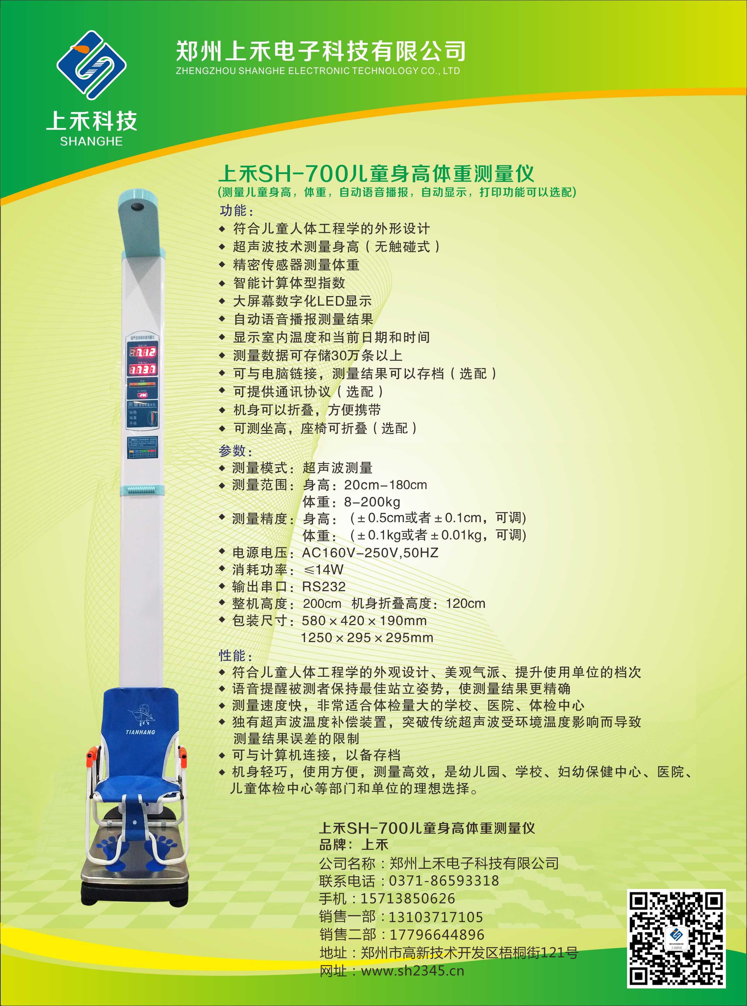 SH-700兒童全自動(dòng)超聲波身高體重測量儀